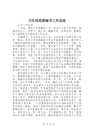 卫生局党委秘书工作总结 