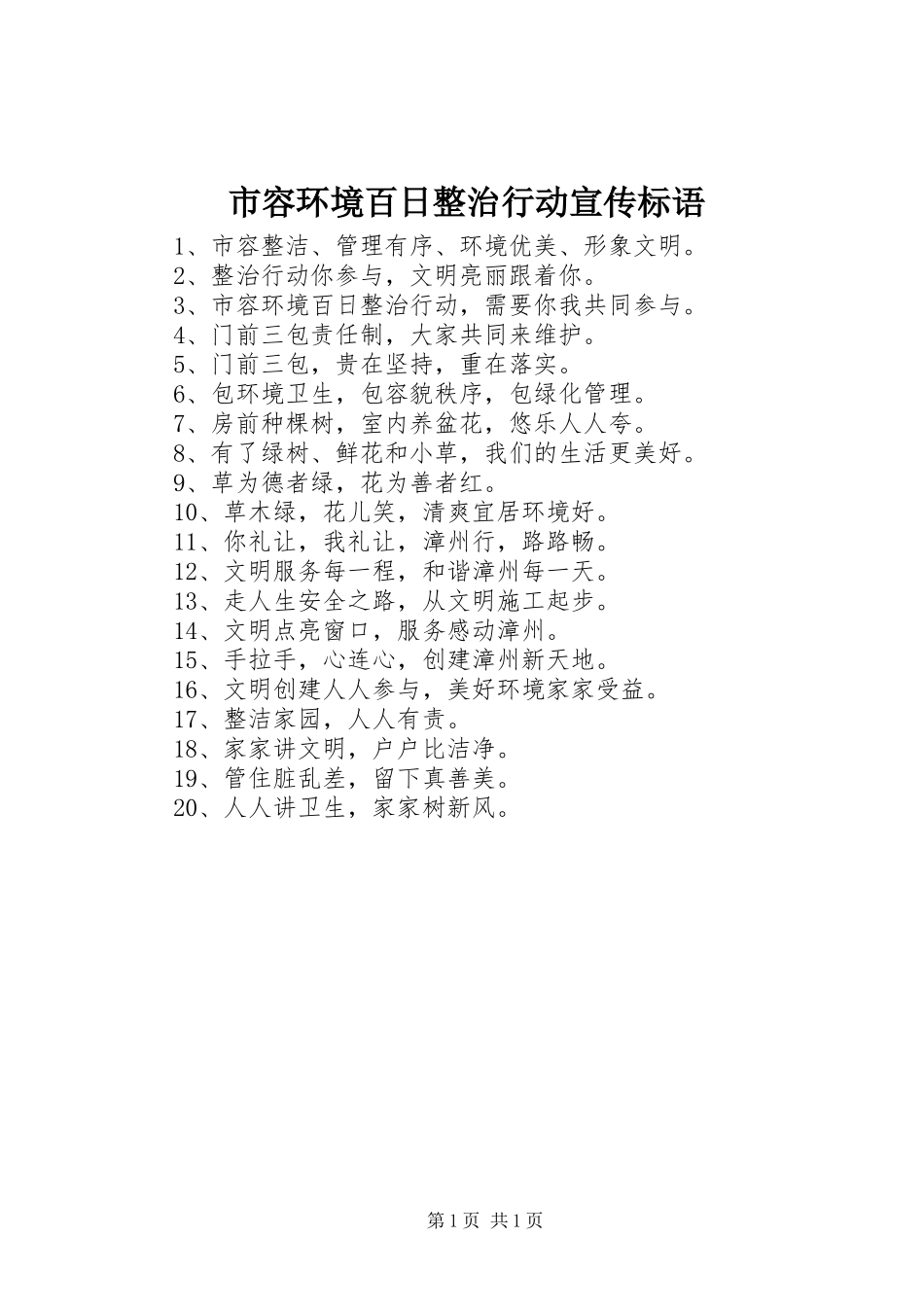 市容环境百日整治行动宣传标语_第1页