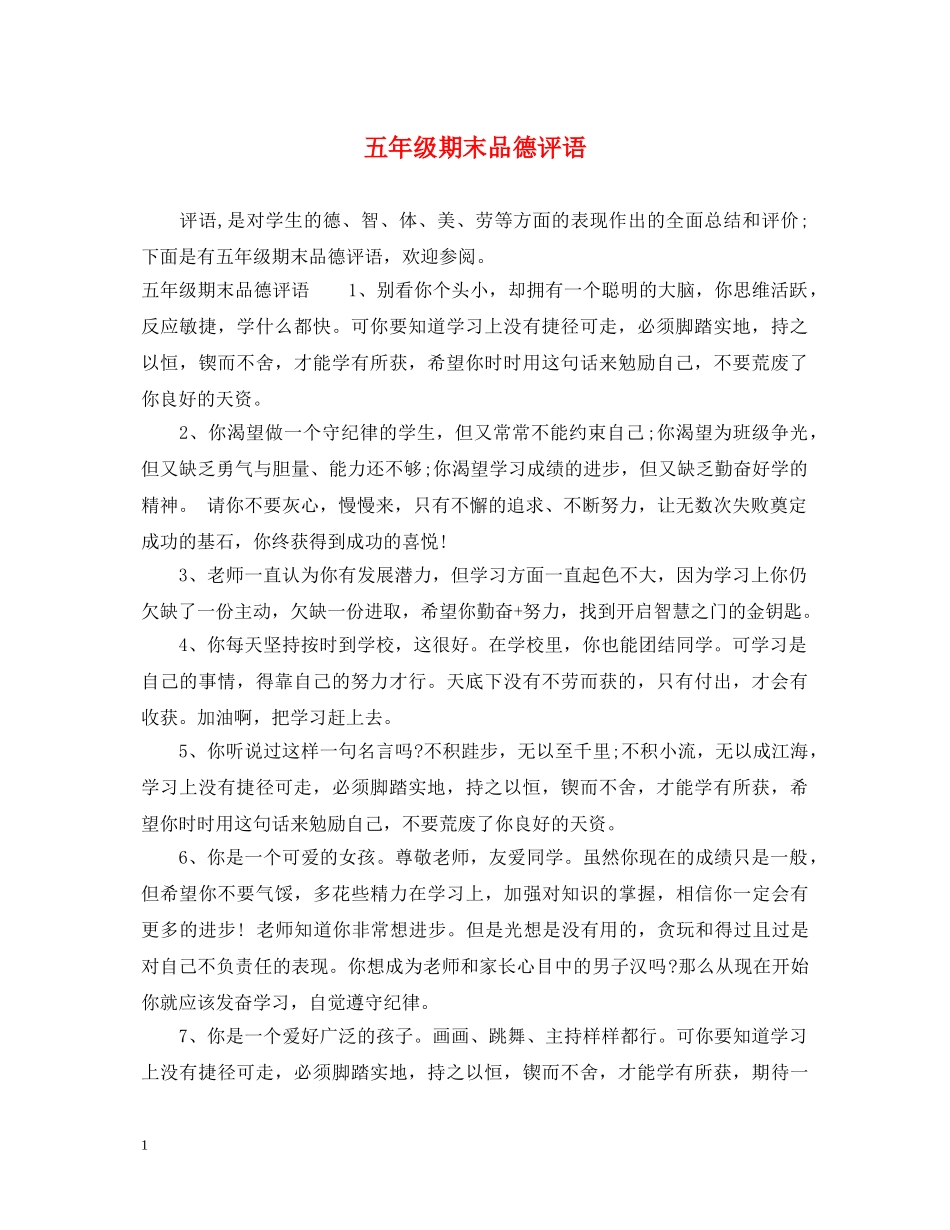 五年级期末品德评语_第1页
