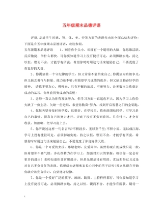五年级期末品德评语