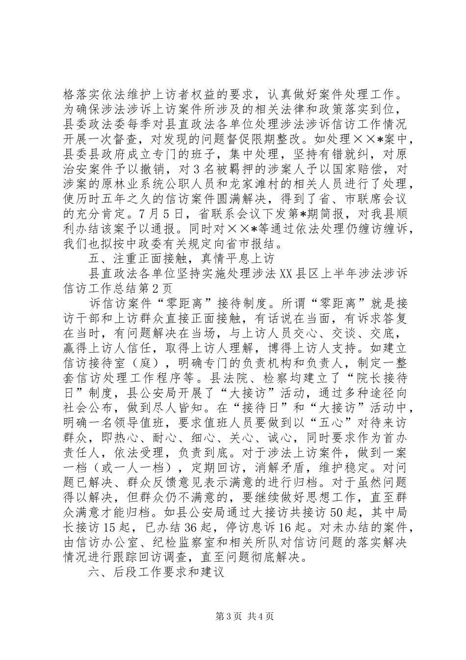 县上半年涉法涉诉信访工作总结 _第3页