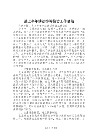 县上半年涉法涉诉信访工作总结 