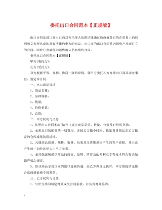 委托出口合同范本【正规版】 