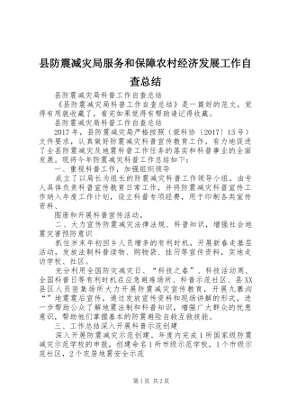 县防震减灾局服务和保障农村经济发展工作自查总结 