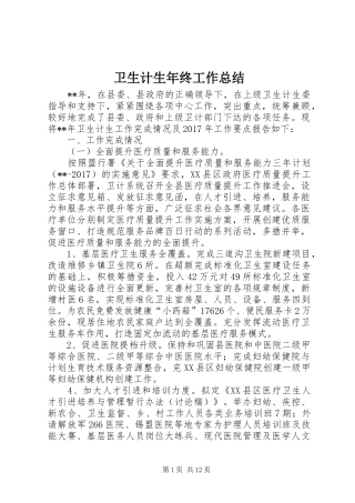 卫生计生年终工作总结 