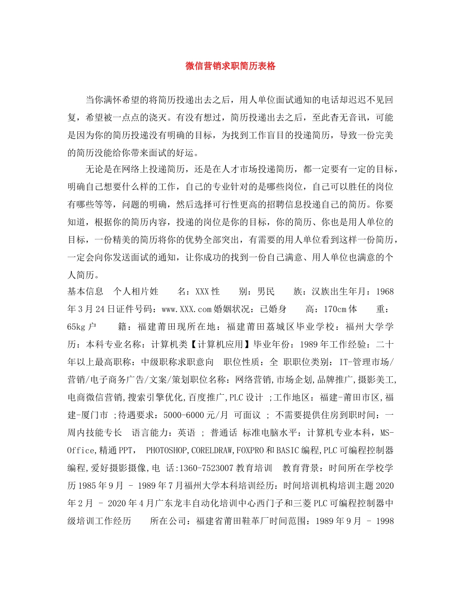 微信营销求职简历表格 _第1页