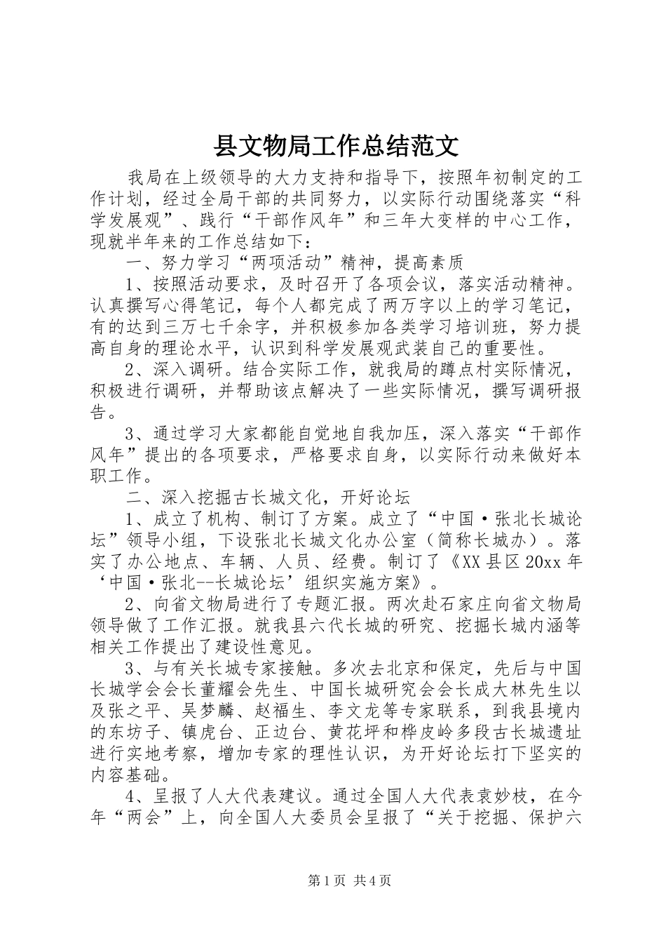 县文物局工作总结范文 _第1页