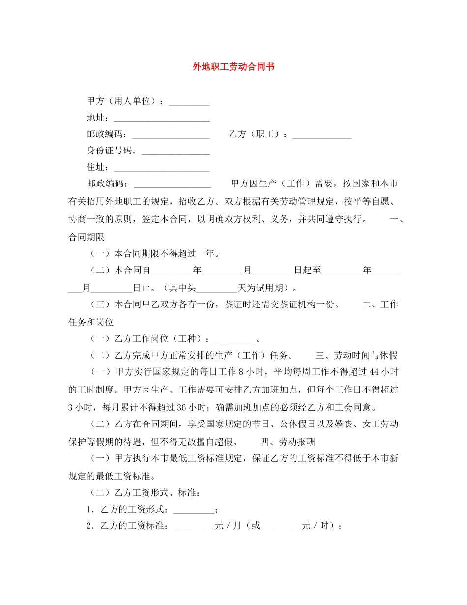 外地职工劳动合同书 _第1页