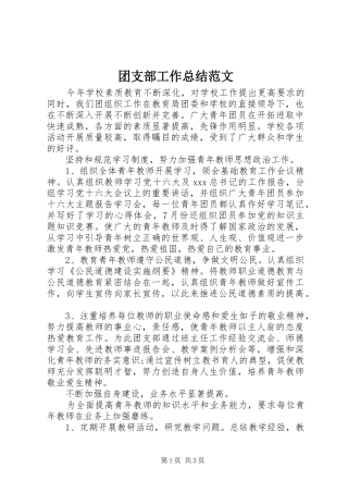 团支部工作总结范文 
