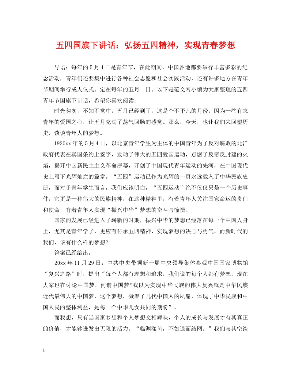 五四国旗下讲话：弘扬五四精神，实现青春梦想_第1页