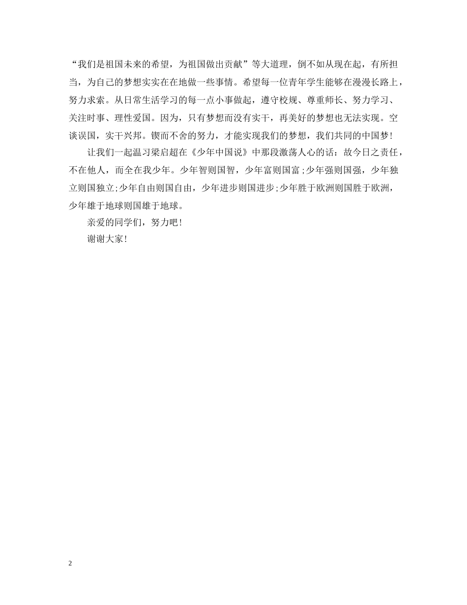 五四国旗下讲话：弘扬五四精神，实现青春梦想_第2页