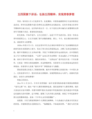 五四国旗下讲话：弘扬五四精神，实现青春梦想