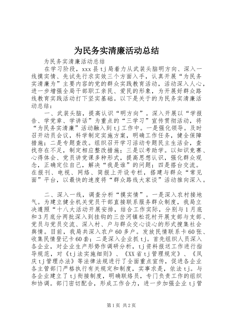为民务实清廉活动总结 _第1页