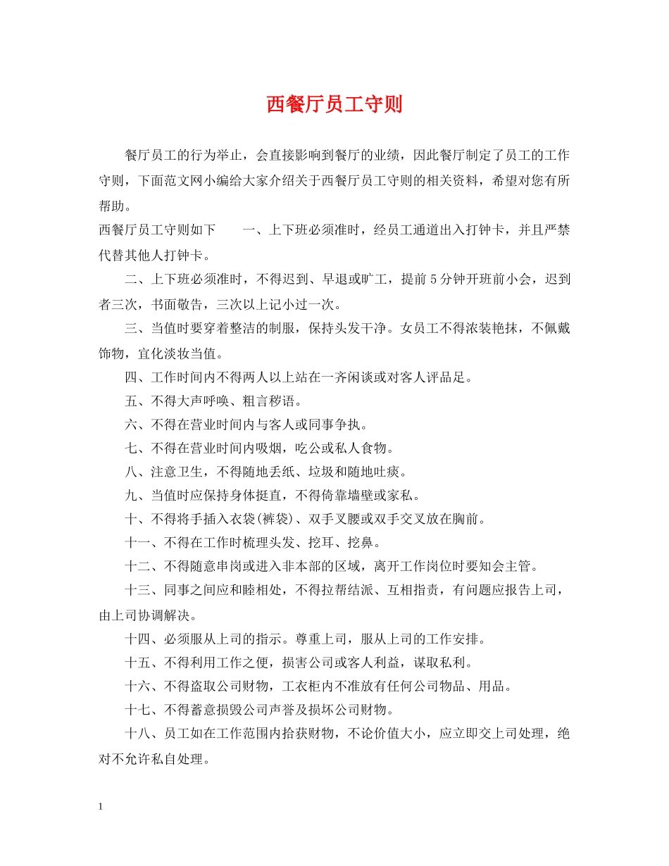 西餐厅员工守则 _第1页