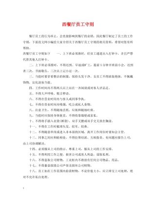西餐厅员工守则 