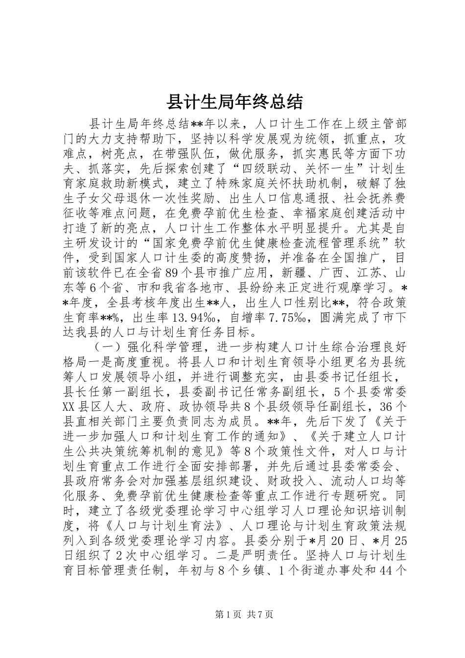 县计生局年终总结 _第1页