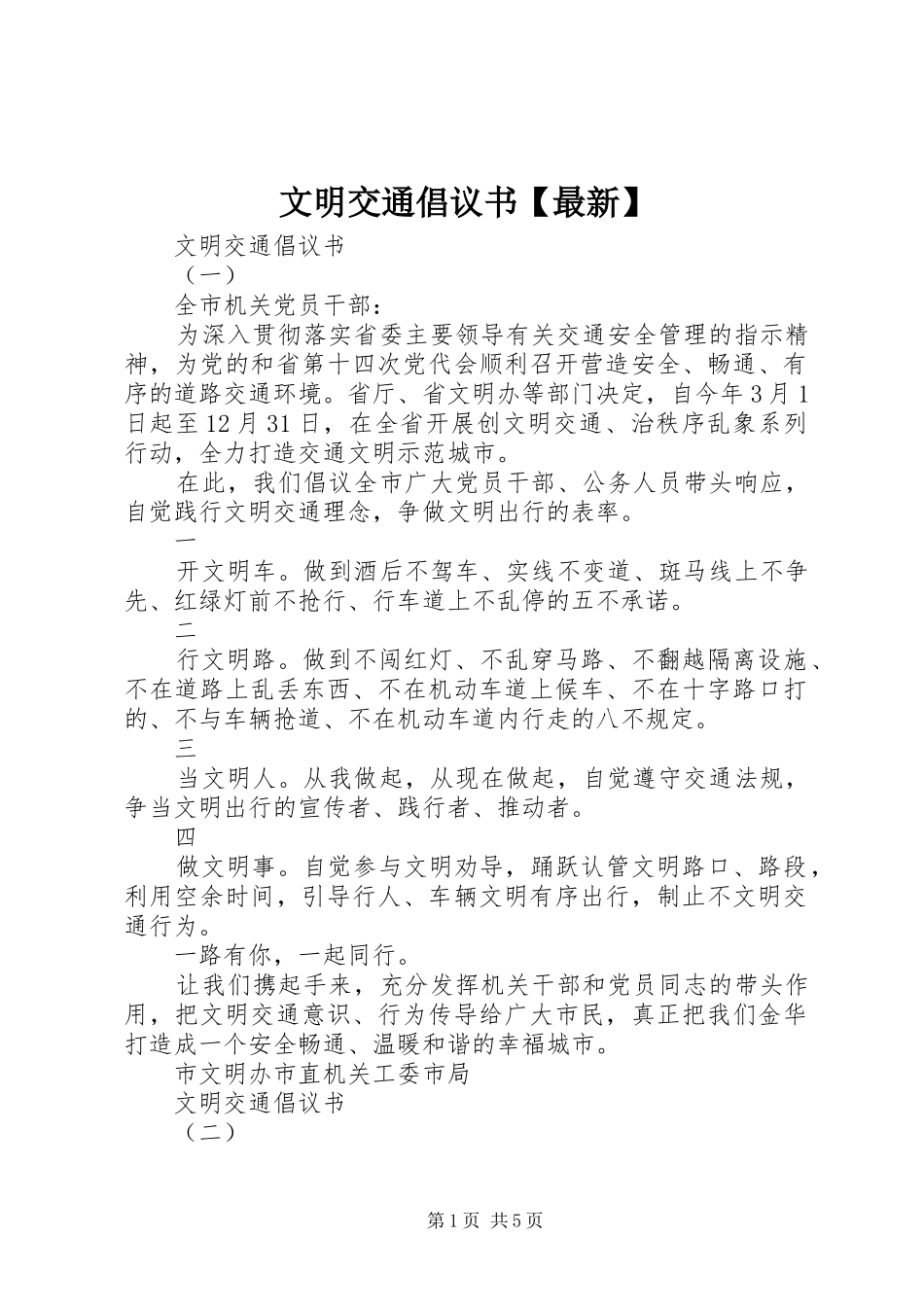 文明交通倡议书【最新】_第1页