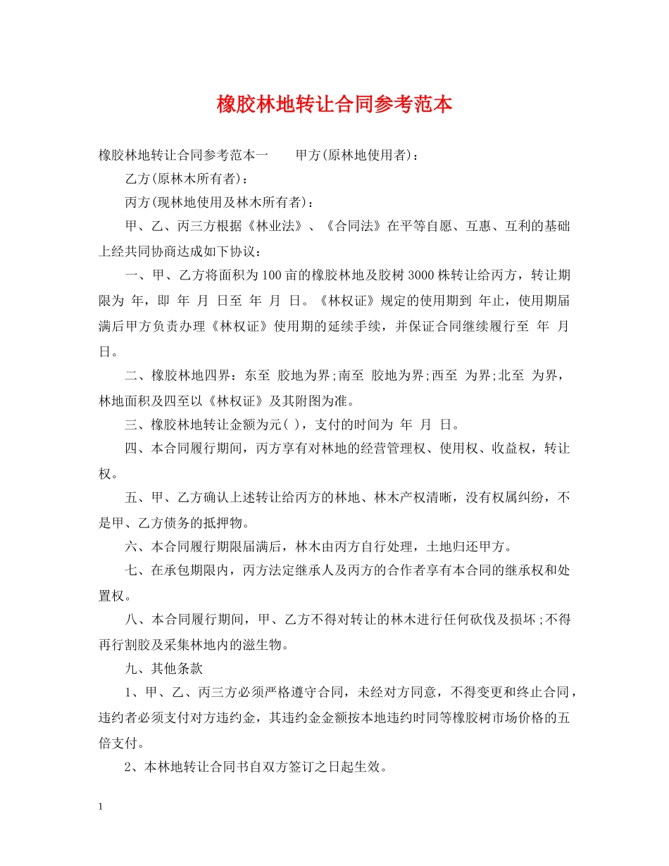 橡胶林地转让合同参考范本 _第1页