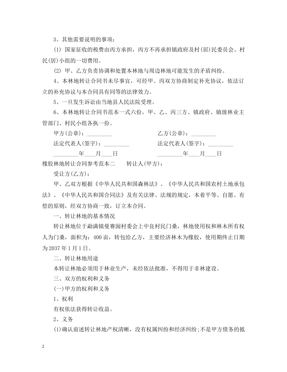 橡胶林地转让合同参考范本 _第2页