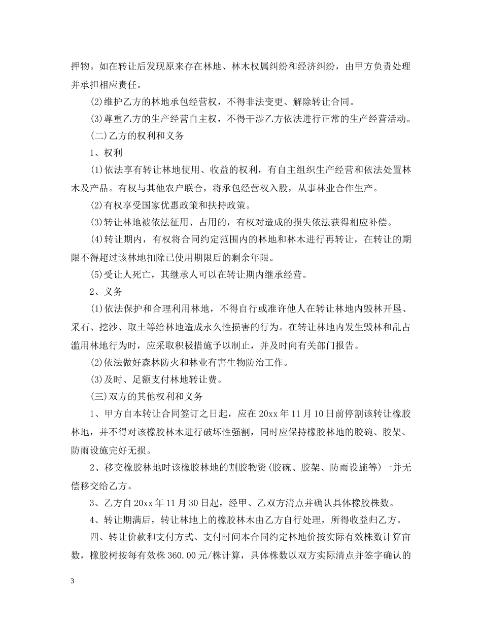 橡胶林地转让合同参考范本 _第3页