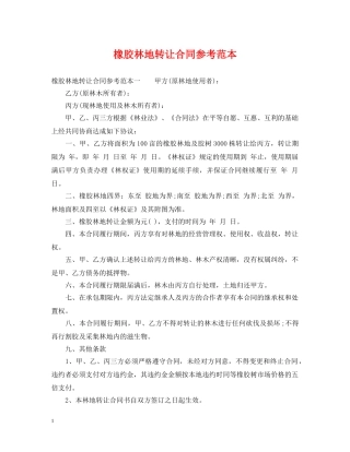 橡胶林地转让合同参考范本 