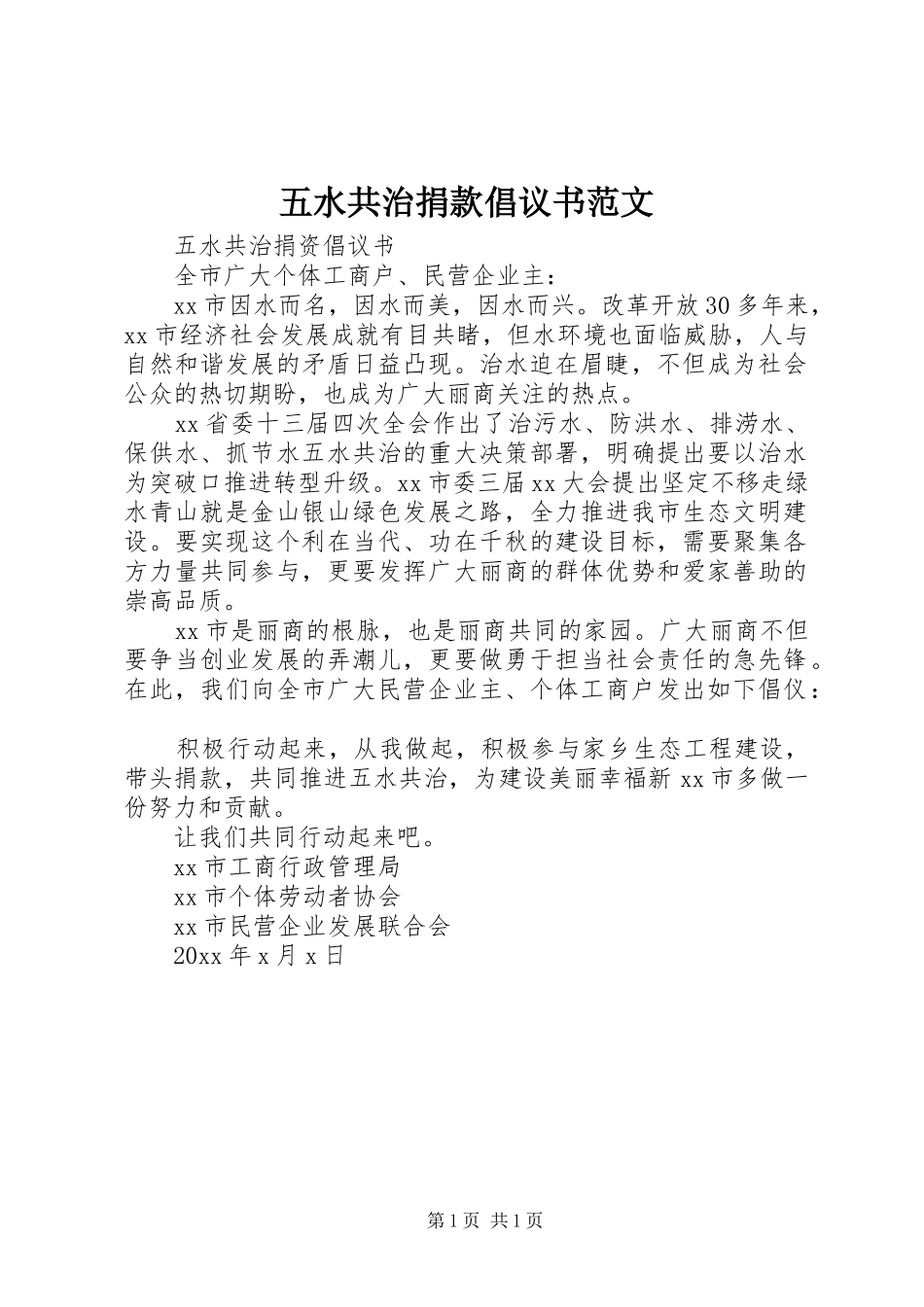 五水共治捐款倡议书范文_第1页