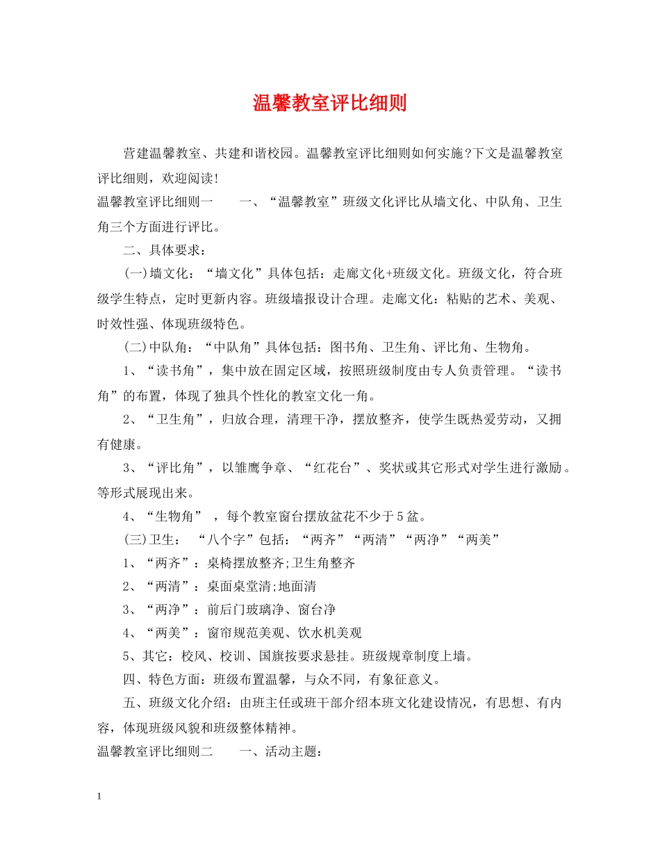 温馨教室评比细则 _第1页