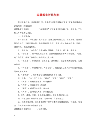 温馨教室评比细则 