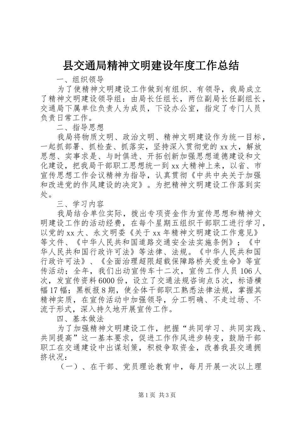 县交通局精神文明建设年度工作总结 _第1页