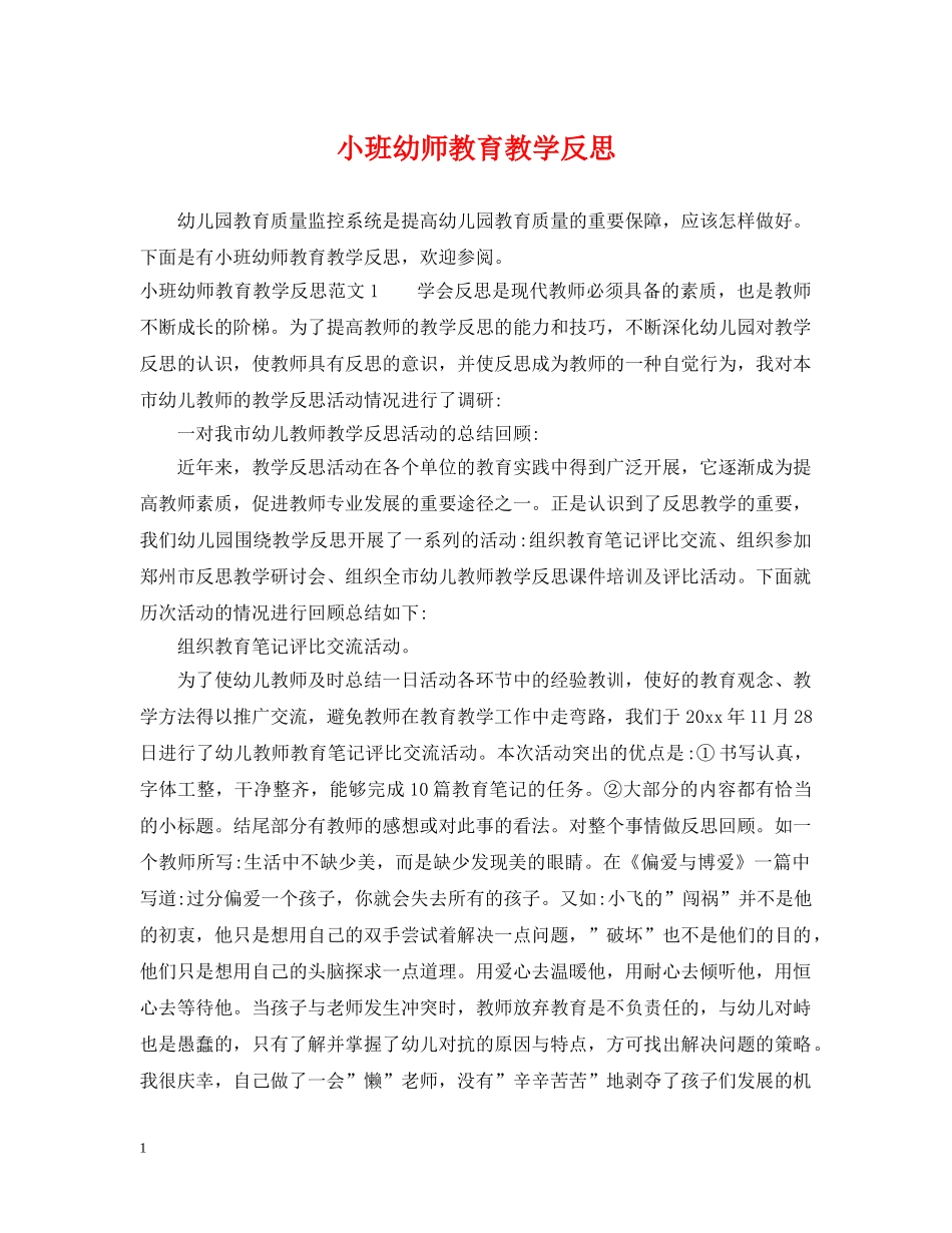 小班幼师教育教学反思 _第1页