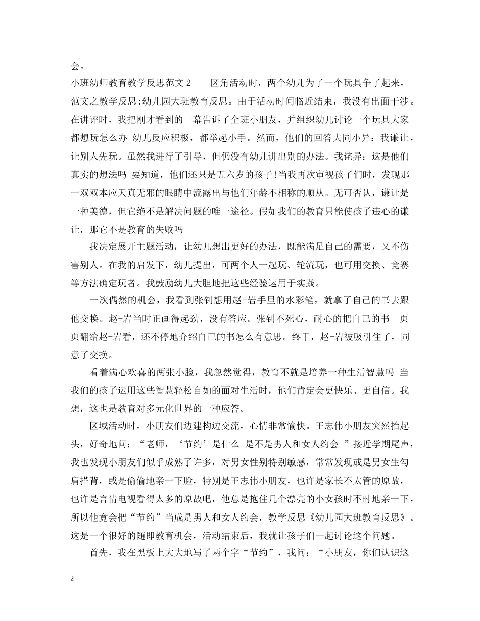小班幼师教育教学反思 _第2页