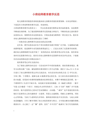 小班幼师教育教学反思 
