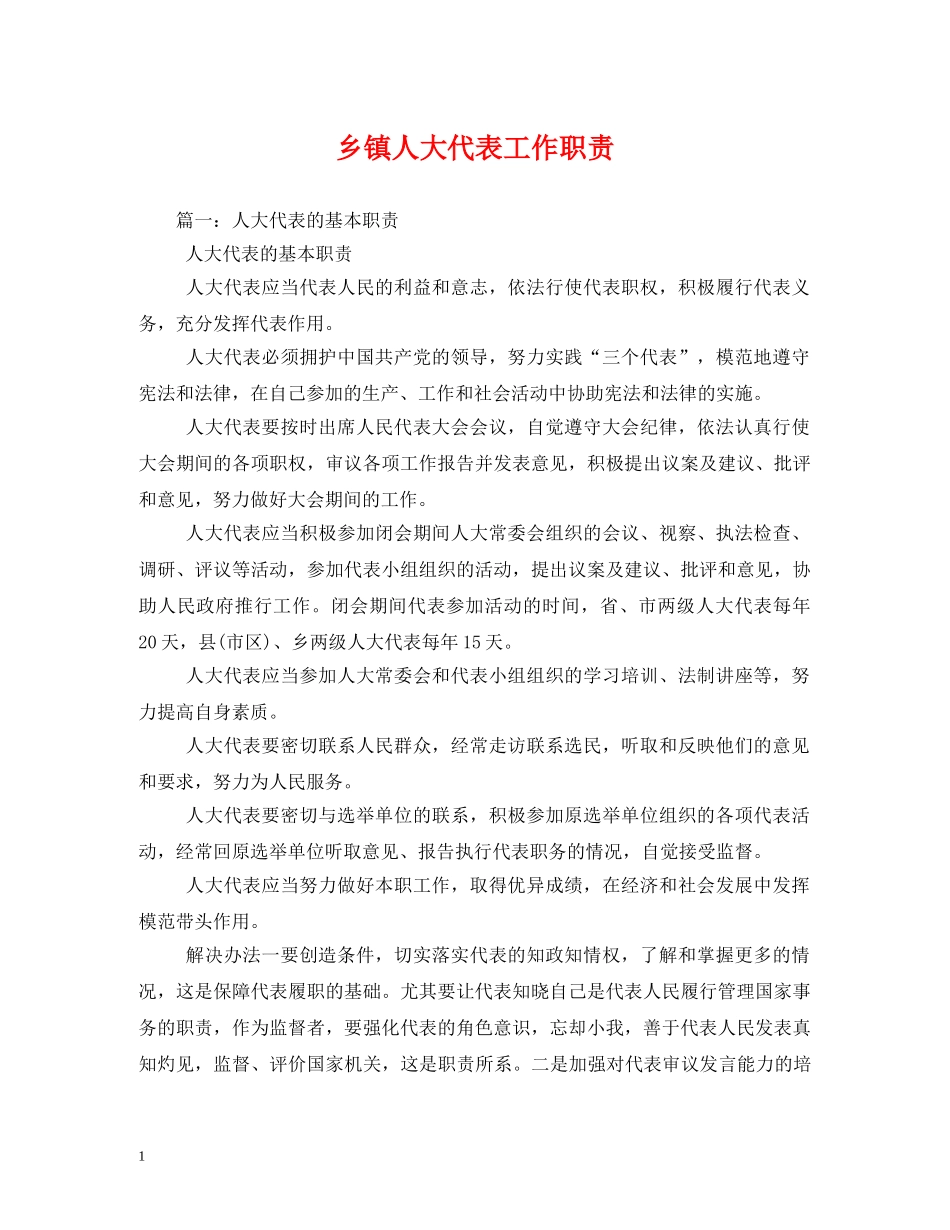 乡镇人大代表工作职责_第1页