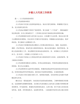 乡镇人大代表工作职责
