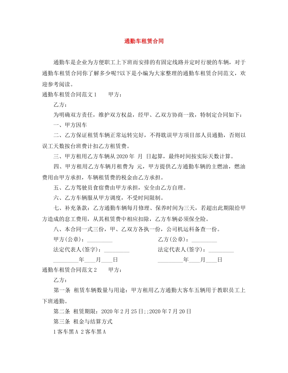 通勤车租赁合同 _第1页