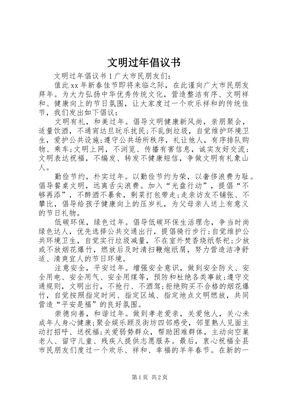 文明过年倡议书_第1页