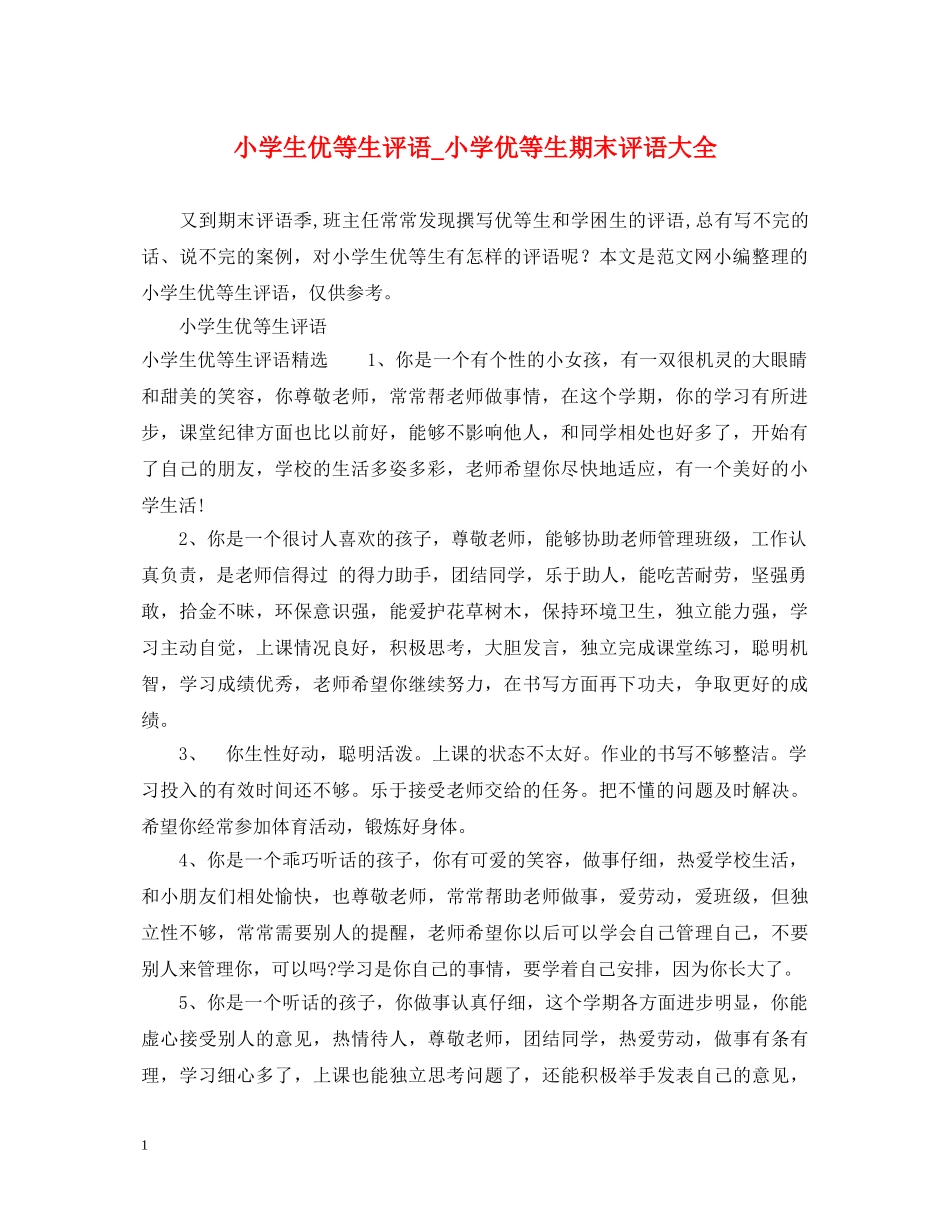 小学生优等生评语_小学优等生期末评语大全 _第1页