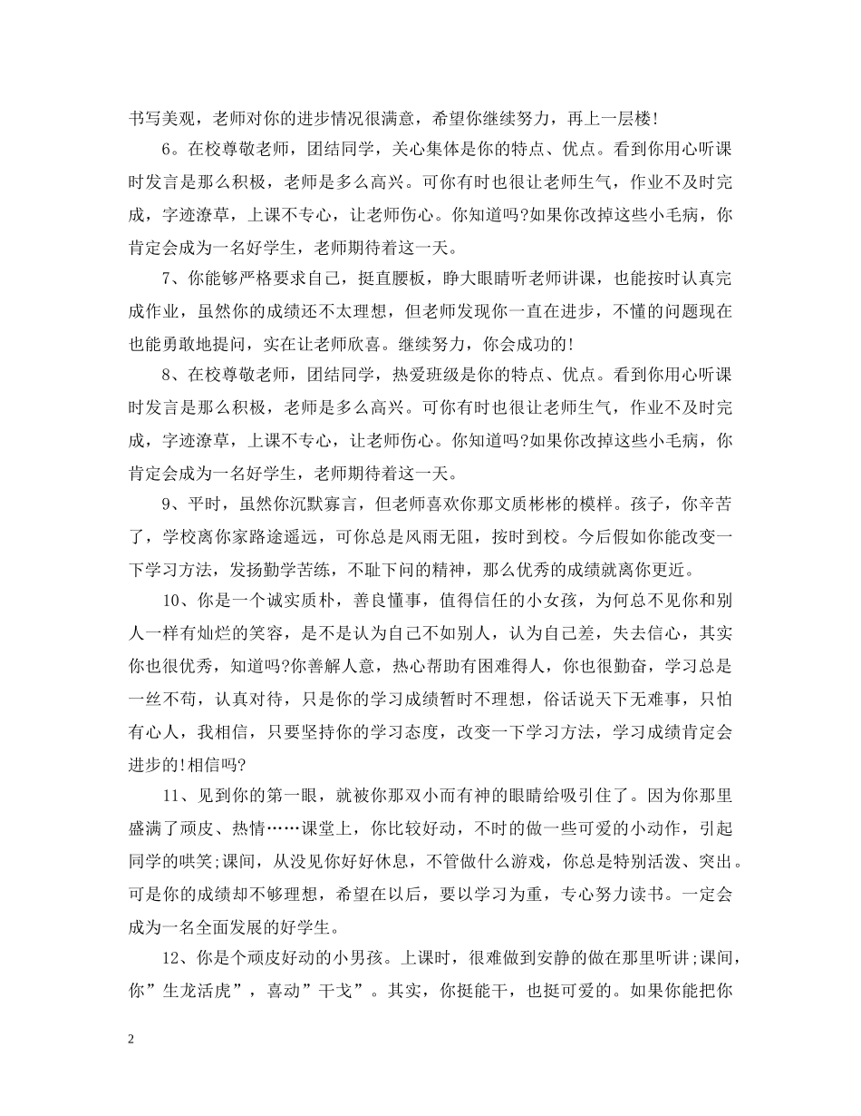 小学生优等生评语_小学优等生期末评语大全 _第2页