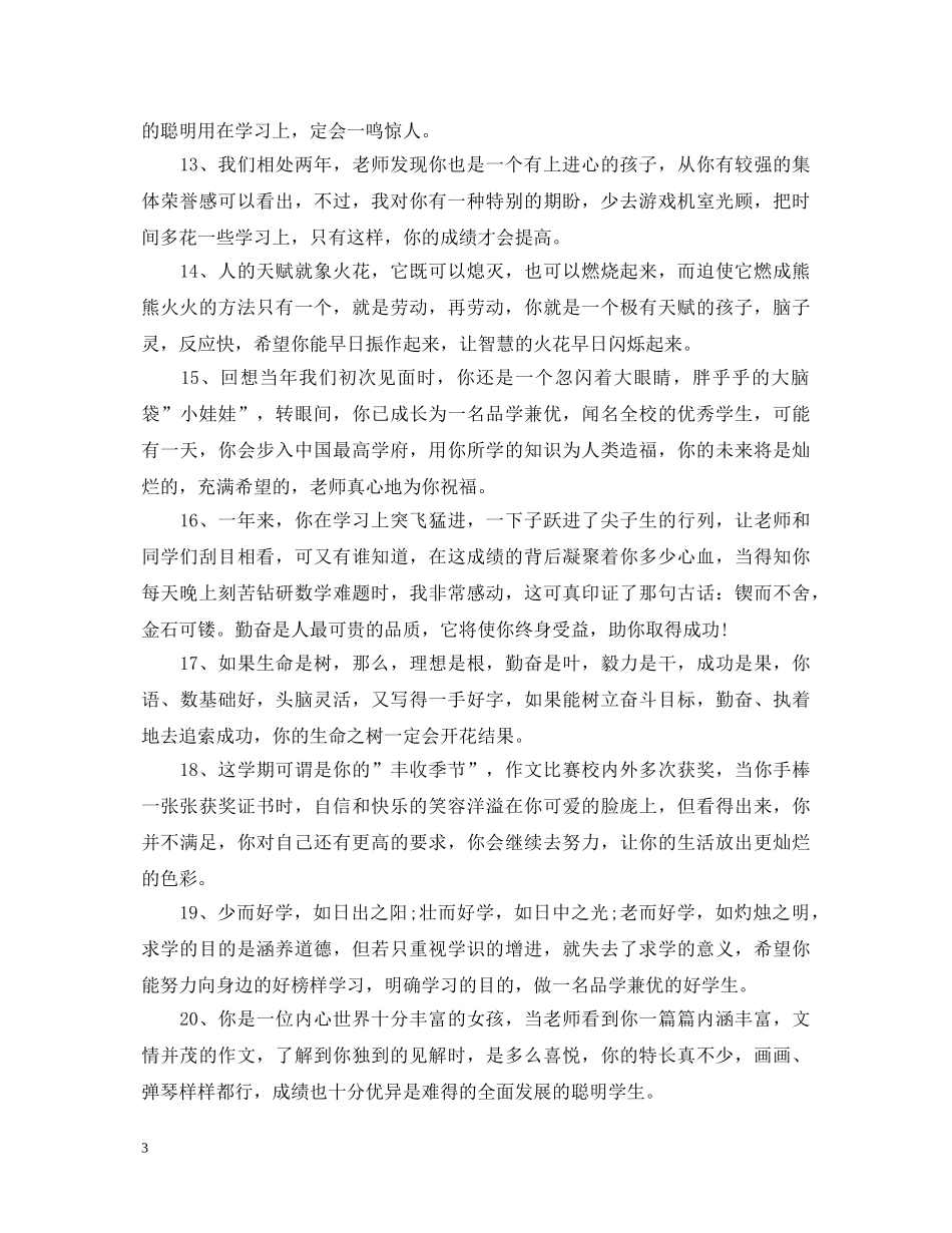 小学生优等生评语_小学优等生期末评语大全 _第3页