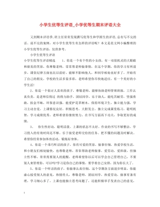 小学生优等生评语_小学优等生期末评语大全 