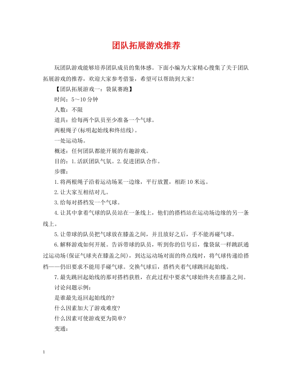 团队拓展游戏推荐 _第1页