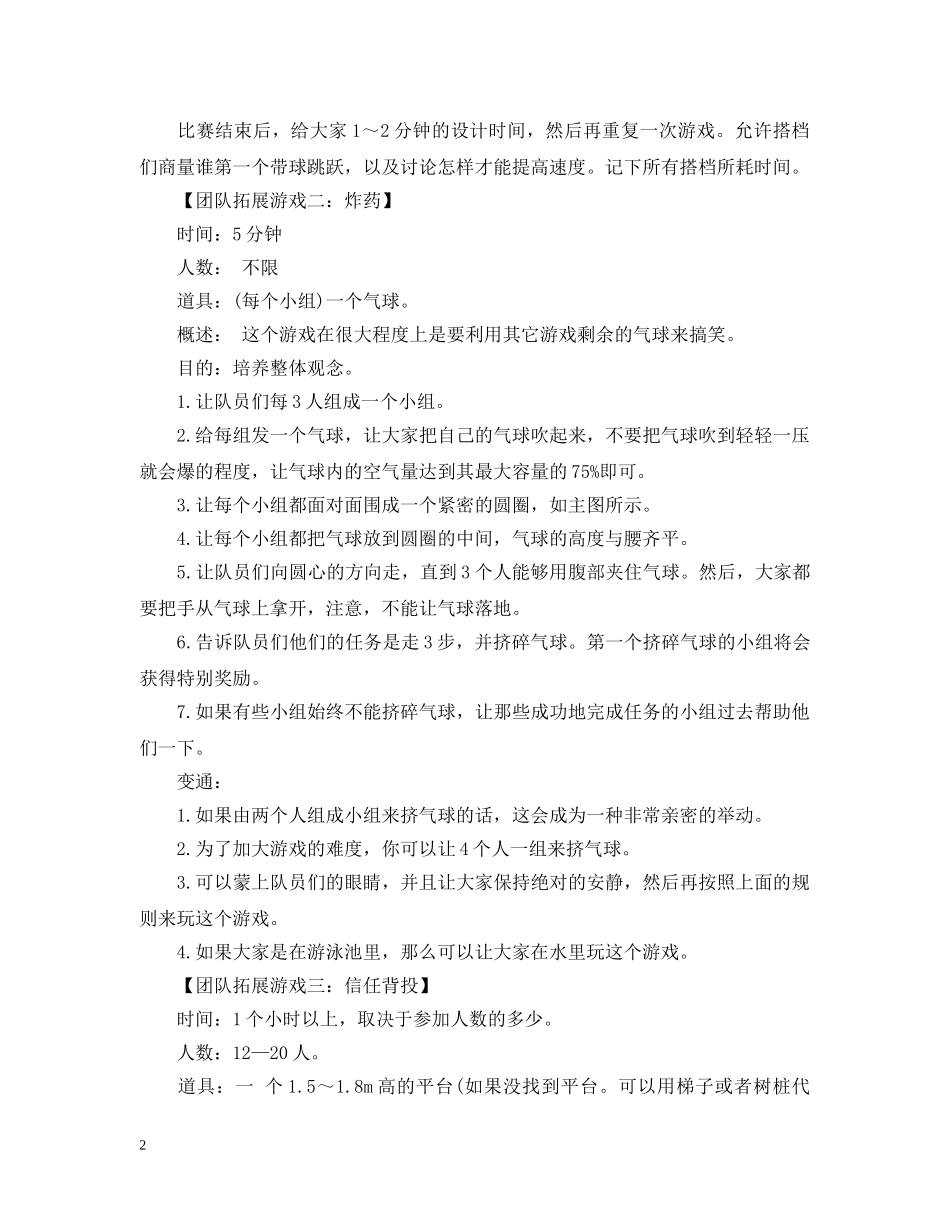 团队拓展游戏推荐 _第2页