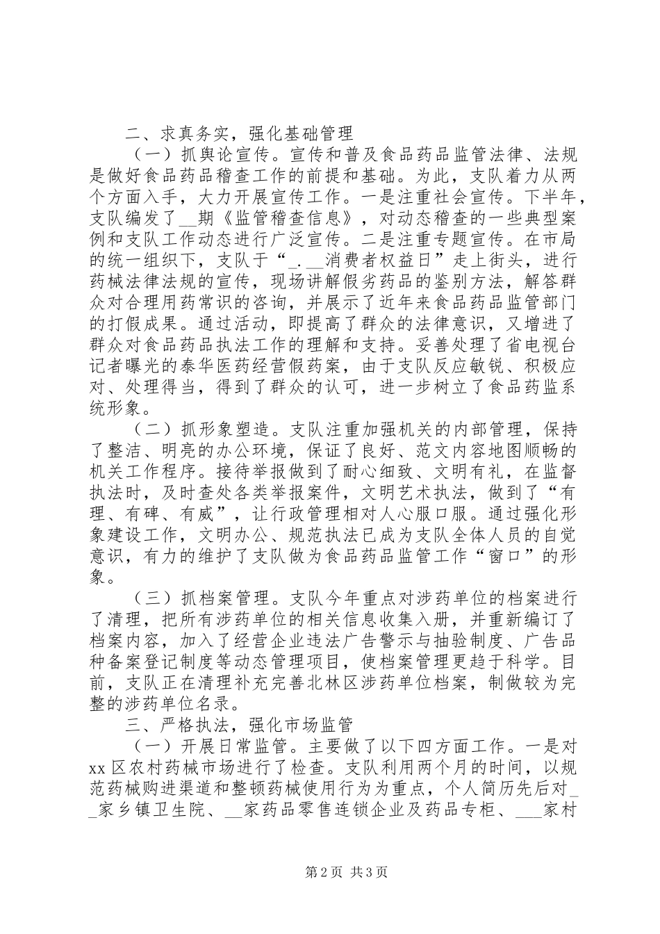 下半年市食品药品稽查支队工作总结 _第2页