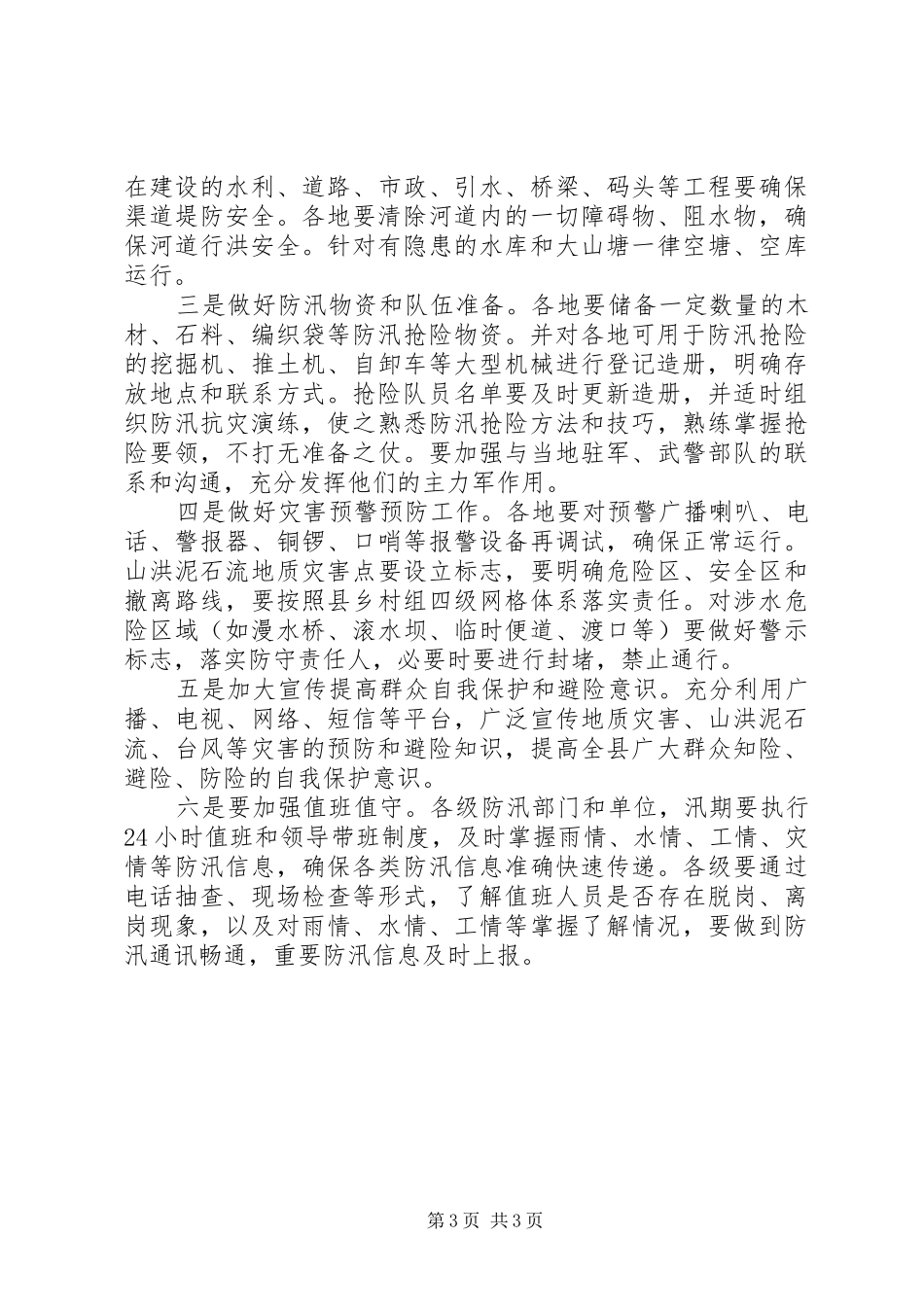 县20XX年防汛抗旱工作总结_第3页