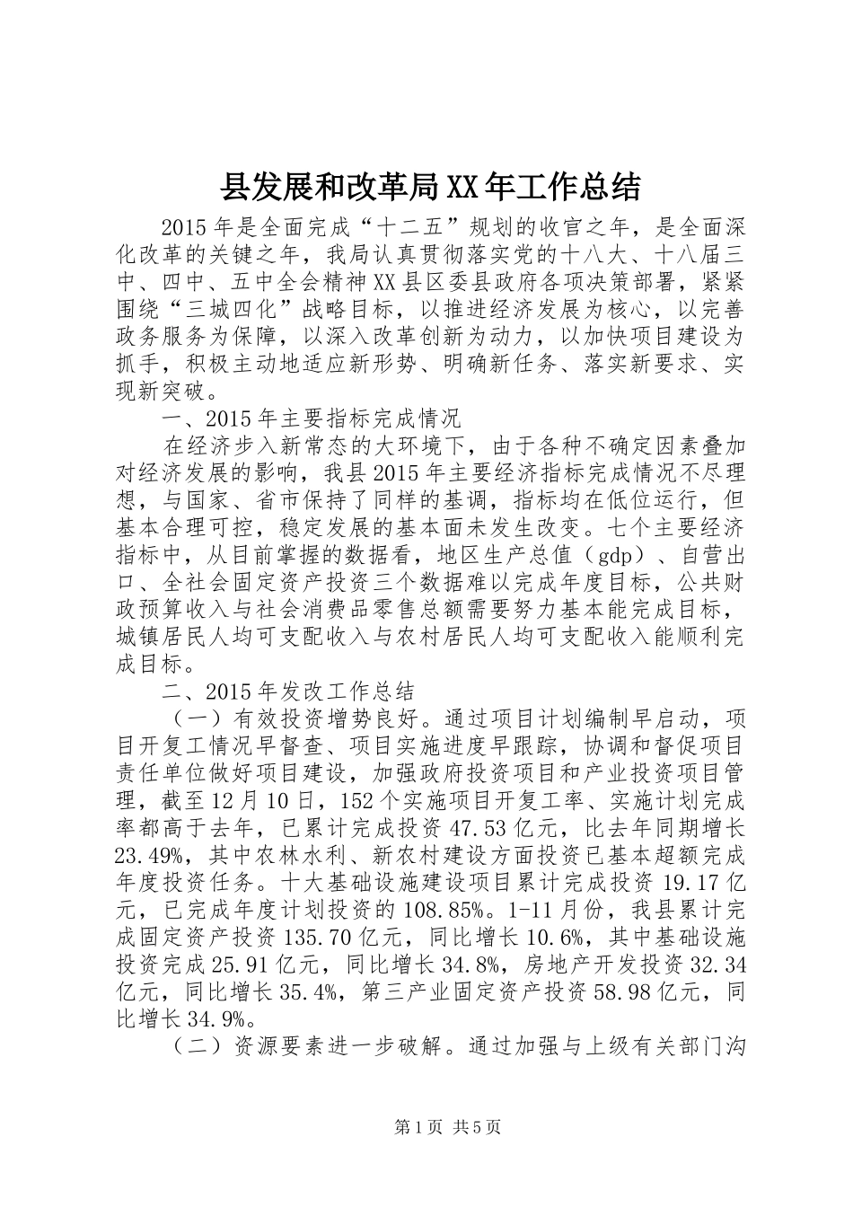 县发展和改革局XX年工作总结 _第1页