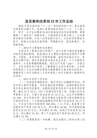 县发展和改革局XX年工作总结 