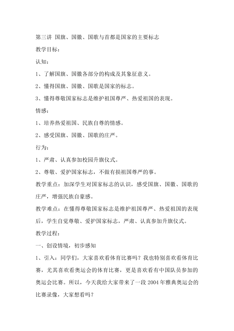 认识国旗国徽国歌教学设计_第1页