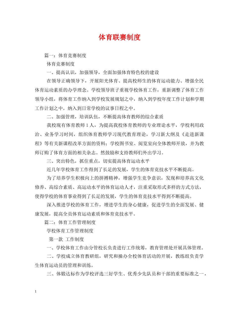 体育联赛制度_第1页
