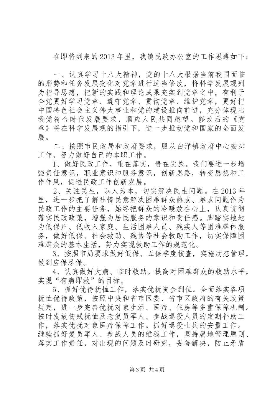 乡镇民政局年度工作总结及明年工作思路 _第3页