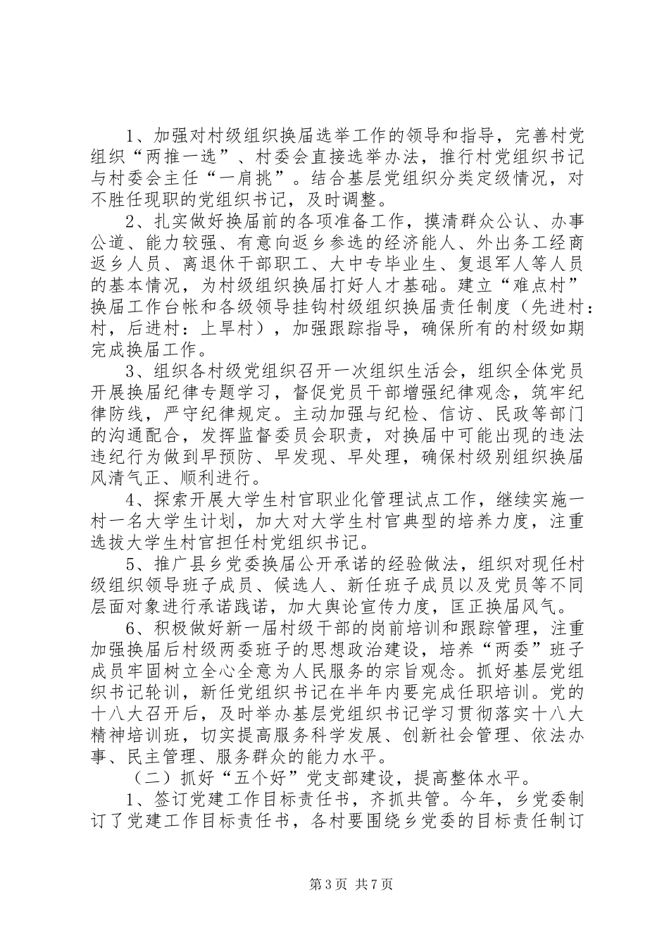 乡镇在创先争优活动中开展基层组织建设年的阶段总结 _第3页